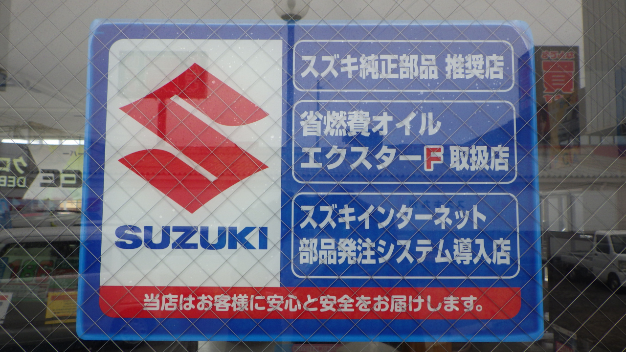 スズキ純正部品取扱店