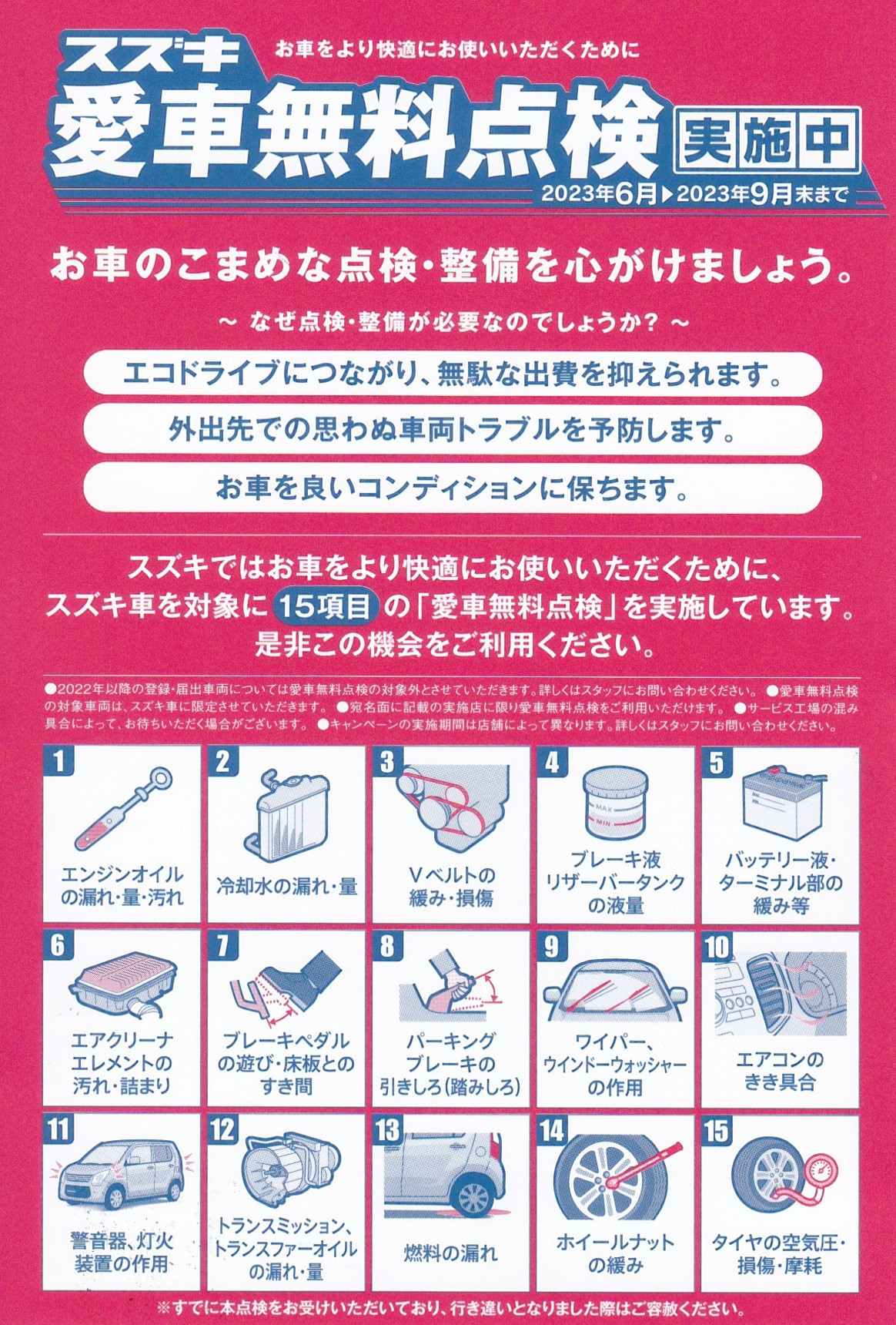 2023スズキ愛車無料点検
令和5年6月～9月末まで
