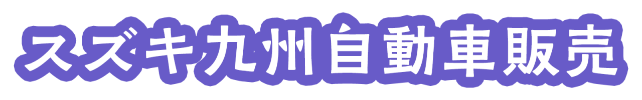 スズキ九州自動車販売
